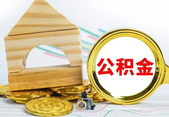 淮安公积金怎么领取（怎么领取公积金钱）
